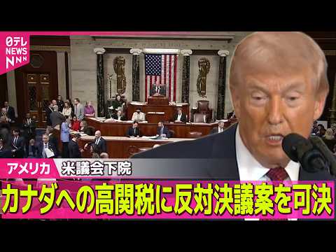 【アメリカ】米議会下院、トランプ大統領が課したカナダへの高関税に反対する決議案を可決　トランプ氏は激怒 ── 国際ニュ… サムネイル