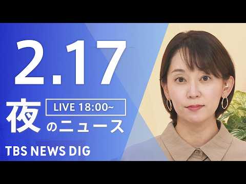 【LIVE】夜のニュース（Japan News Digest Live）最新情報など（2月17日）｜TBS NEWS… サムネイル