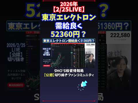 【2/25LIVE】東京エレクトロン需給良く52360円？ 日経平均株価 投資 サムネイル