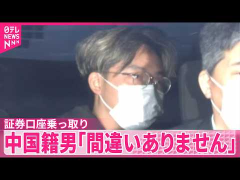 【証券口座乗っ取り】会社役員の中国籍男  起訴内容認める サムネイル