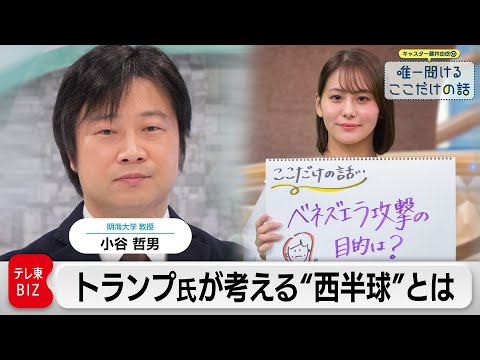 「トランプ氏が考える“西半球”ベネズエラの次に懸念されることとは？」　小谷哲男（明海大学 教授）【藤井由依の唯一聞ける… サムネイル