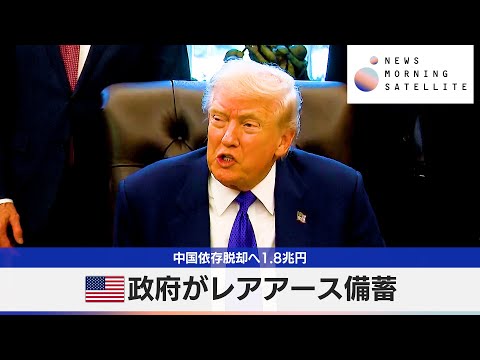 米政府がレアアース備蓄　中国依存脱却へ1.8兆円【モーサテ】 サムネイル