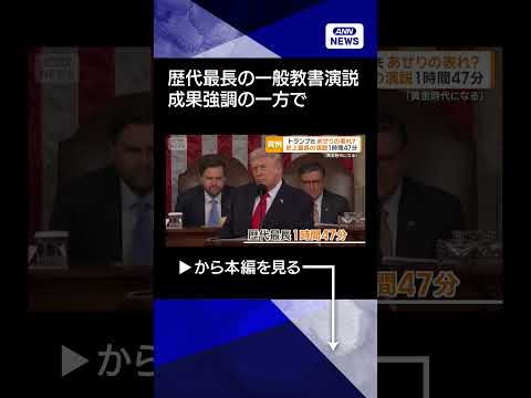 【ニュース】2時間近い一般教書演説　トランプ大統領が成果アピール　分断あおる一幕も shorts サムネイル