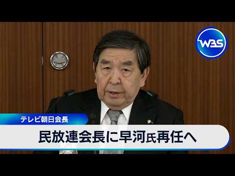 民放連会長に早河氏再任へ テレビ朝日会長【WBS】 サムネイル