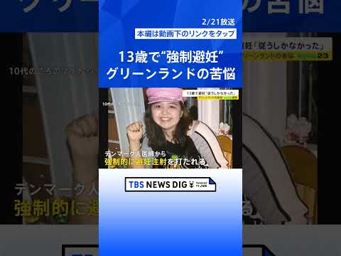 13歳で避妊注射「従うしかなかった」　揺れるグリーンランド　デンマークによる“強制避妊”の実態は【news23】｜TB… サムネイル