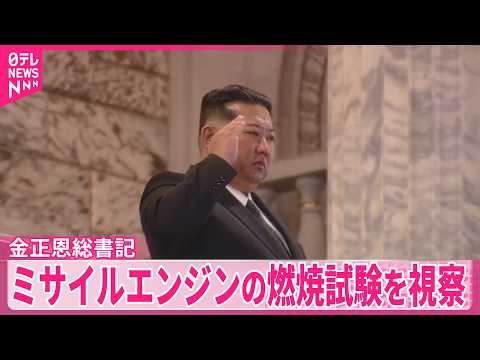 【金正恩総書記】　ミサイルエンジンの燃焼試験を視察  新型ICBMに使用か サムネイル