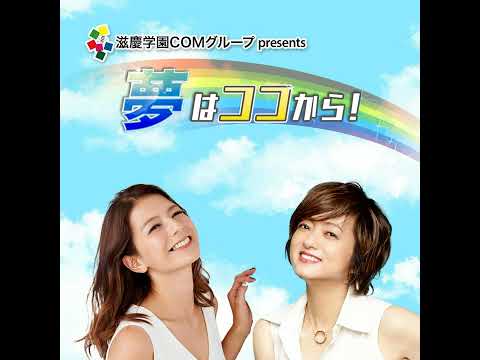 『夢はココから！』＃184　ゲスト：渡邉香菜子さん サムネイル
