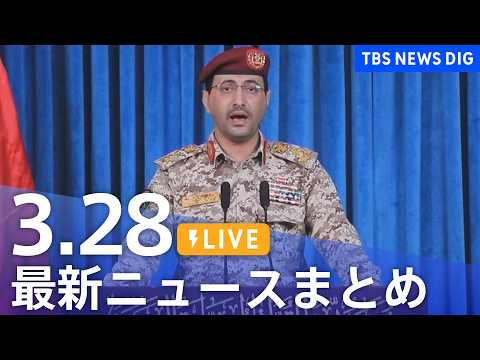 【LIVE】最新ニュースまとめ（Japan News Digest）（3月28日）｜TBS NEWS DIG サムネイル