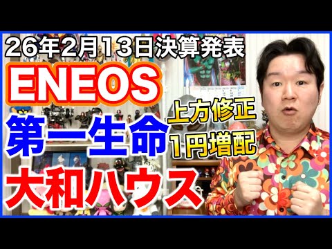 【決算】ENEOSホールディングス、第一生命HD、大和ハウス。 サムネイル