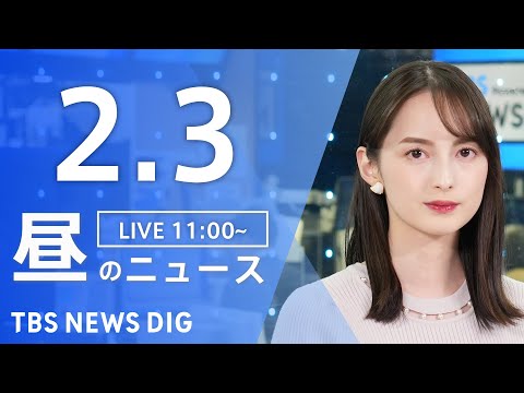 【LIVE】昼のニュース（Japan News Digest Live）最新情報など｜TBS NEWS DIG（2月3… サムネイル