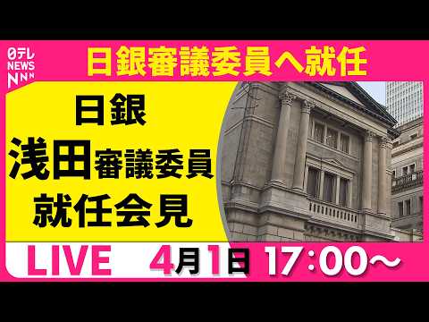 【リプレイ】日銀・浅田審議委員 就任記者会見 ──経済ニュースライブ（日テレNEWS LIVE） サムネイル