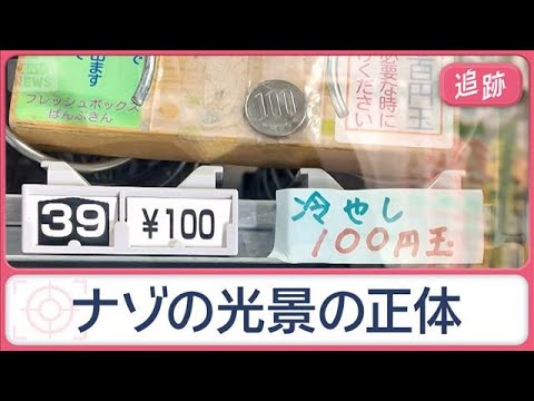 巨大なおかめの面や“竜の顔”青信号…自販機に「冷やし100円玉」？　街のフシギ調査【Jの追跡】【スーパーJチャンネル】… サムネイル