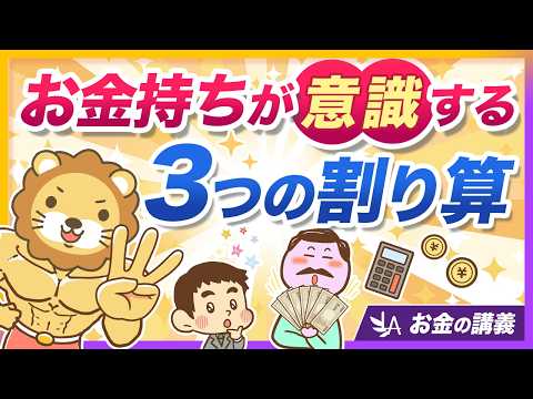 高年収でも安心できない？お金持ちが意識している「3つの割り算」とは【リベ大公式切り抜き】 サムネイル