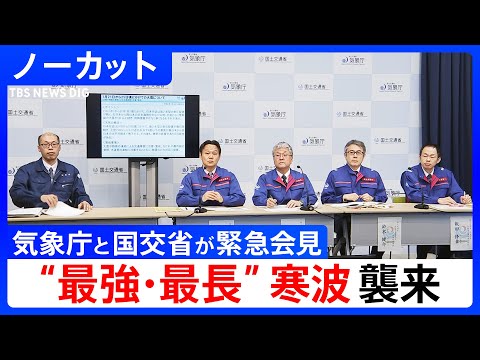 【“最強・最長”寒波襲来】気象庁と国交省が大雪に対する緊急会見 【ノーカット】（2025年1月19日）｜TBS NEW… サムネイル