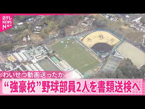 【日大三高野球部員2人書類送検へ】知人少女のわいせつ動画送ったか  その後動画は拡散「やってはいけないことやってしまい… サムネイル