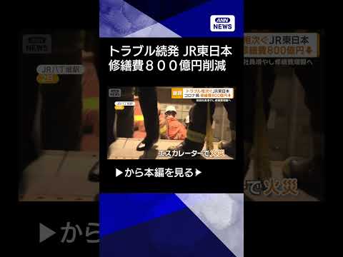 【ニュース】架線断線・出火…トラブル相次ぐJR東日本　背景に修繕費800億円削減shorts サムネイル