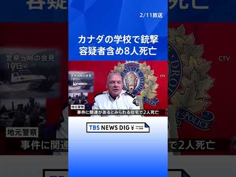カナダ西部の学校で銃撃 容疑者含む8人が死亡　別の場所でも2人の遺体が見つかる｜TBS NEWS DIG shorts サムネイル