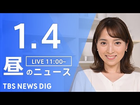 【LIVE】昼のニュース（Japan News Digest Live）最新情報など（1月4日）｜TBS NEWS D… サムネイル