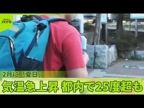 【2月に「夏日」】都内で観測史上初　季節外れの暖かさに サムネイル