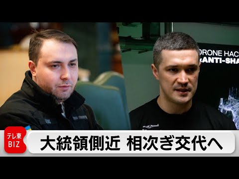 ウクライナ　新大統領府長官が任命　防衛相も交代へ サムネイル