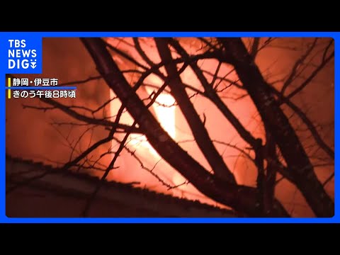 静岡・伊豆市の山林火災　旅館だった空き家も延焼｜TBS NEWS DIG サムネイル