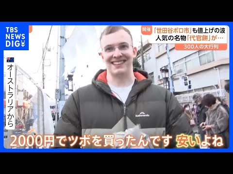 世田谷ボロ市では代官餅が値上がり…食のイベントでも食材が値上がりし、店主があの手この手で対策を！｜TBS NEWS D… サムネイル