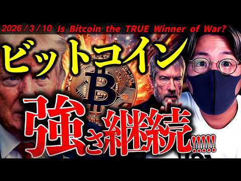 ビットコイン反発継続！トランプ氏が戦争早期終結を示唆！最大の勝者はビットコインになる？仮想通貨速報ニュース！【Is B… サムネイル
