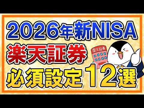 【保存版】2026年の新NISA×楽天証券で必須設定12選まとめ！ サムネイル