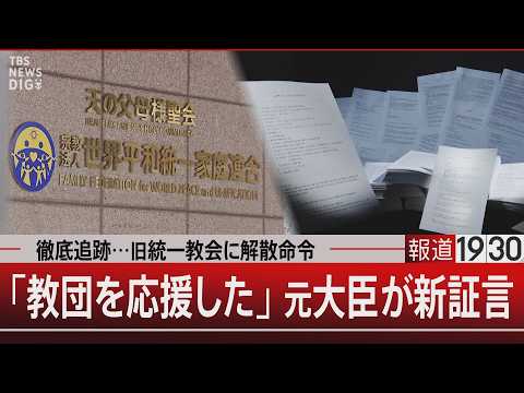 徹底追跡…旧統一教会に解散命令／「教団を応援した」元大臣が新証言【3月4日(水) 報道1930】 サムネイル