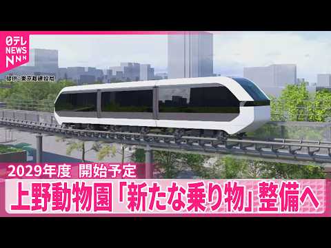 【上野動物園】「新たな乗り物」整備へ　2029年度に開始予定、名称は今後公募 サムネイル