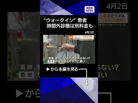 【ニュース】「ウォークイン患者」に悩む医師　時間外診療に別料金徴収も　救急車を使わず病院へ shorts サムネイル
