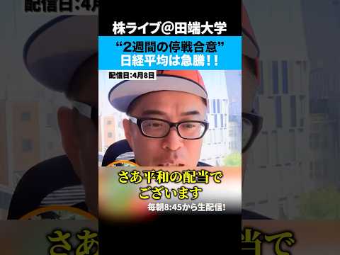 米イラン停戦合意、原油急落で日経平均爆上げ！！とりあえず買いか？ サムネイル