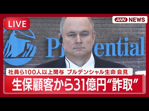 【リプレイ】プルデンシャル生命 会見｜生保顧客から31億円“詐取”  社員ら100人以上関与  社長辞任 営業社員の報… サムネイル