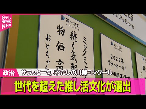 【サラッと一句！わたしの川柳コンクール】今年のベスト100が発表！備蓄米や推し活が話題に サムネイル
