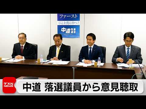 中道　衆院選落選者などヒアリング　全共同代表「最善の道を選択した」 サムネイル
