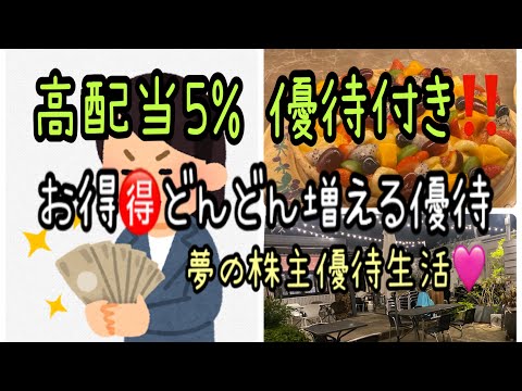 【株主優待】高配当5%優待付き‼️お得🉐どんどん増える優待　夢の株主優待生活 サムネイル