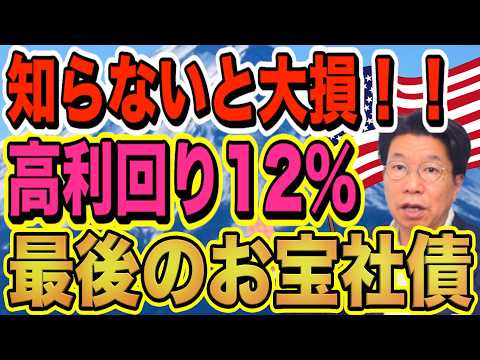 知らないと大損！貯金は、年間約150万円利息収入を損しているかも？利回り12％！お宝社債（2026年3月27日時点）【… サムネイル