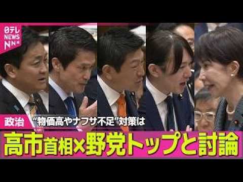 【政治】党首討論　補正予算から“AI家庭教師”まで…国民のため議論深まった？ ──政治ニュースまとめ （日テレNEWS… サムネイル