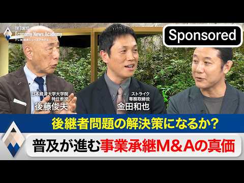 後継者問題の解決策になるか？～普及が進む事業承継M&Aの真価【Sponsored】【テレ東経済ニュースアカデミー】 サムネイル