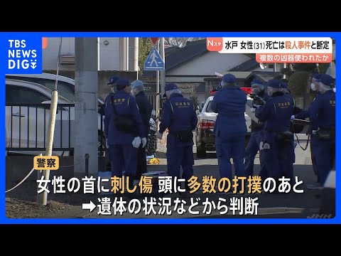 【殺人事件として捜査本部設置】アパートで女性(31)が血を流して倒れ死亡　複数の凶器が使われた可能性も　水戸市｜TBS… サムネイル