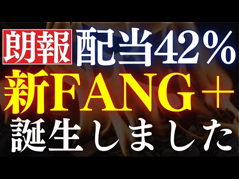 【朗報】配当42％！FANG＋で高配当投資信託が誕生…！1億円の老後資金を築け サムネイル