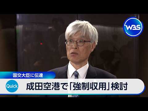 成田空港で「強制収用」検討 国交大臣に伝達【WBS】 サムネイル