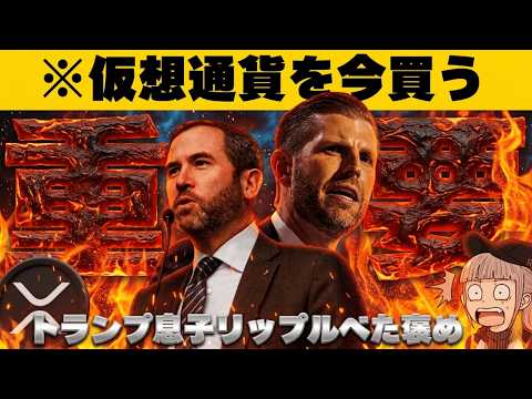 【※仮想通貨は上昇】【リップルにトランプファミリーが接近！今後どうなる？】 サムネイル