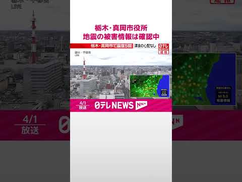 【震度5弱】栃木・真岡市役所  被害情報は確認中  shorts サムネイル