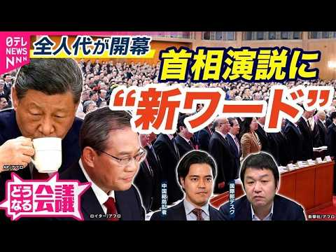 【中国解説】「断固として打撃を」台湾への意欲　全人代が開幕…トランプ政権への“気遣い”で読み飛ばし？｜どうなる会議 サムネイル