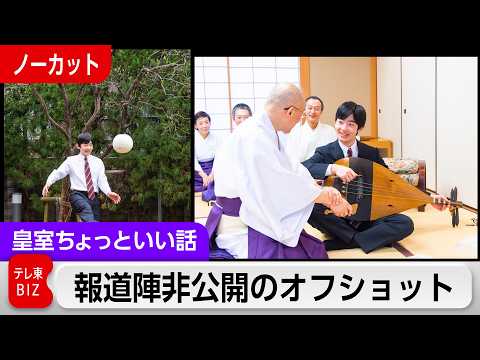 悠仁さま報道陣非公開のオフショット写真…京都私的訪問【皇室ちょっといい話】(247) サムネイル