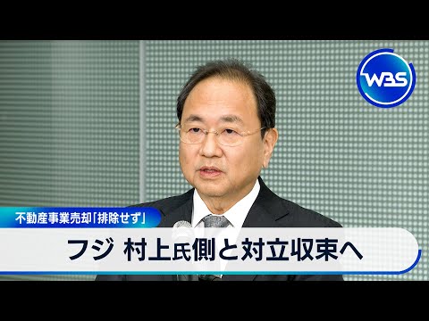 フジ 村上氏側と対立収束へ 不動産事業売却「排除せず」【WBS】 サムネイル