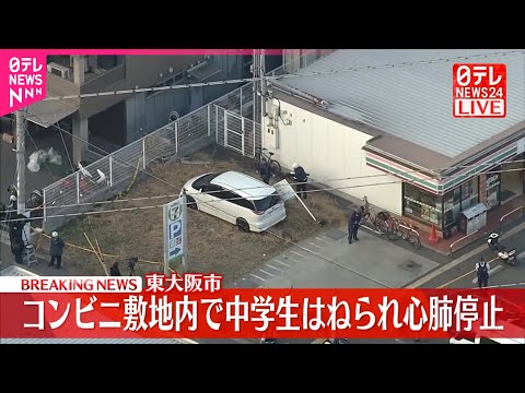 【速報】コンビニ敷地内で男子中学生はねられ心肺停止  東大阪市 サムネイル