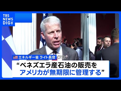 ベネズエラ産石油の販売「アメリカが無期限に管理」 販売再開に向け制裁を段階的に解除｜TBS NEWS DIG サムネイル