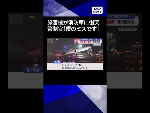 【ニュース】管制官の声「僕のミスです」　旅客機が“衝突”瞬間映像　米ラガーディア空港 shorts サムネイル